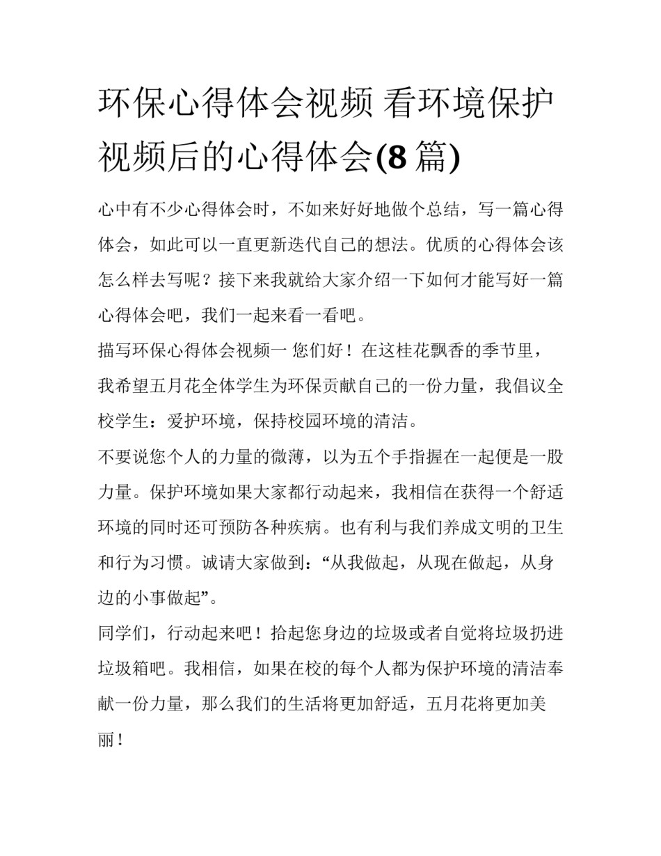 环保心得体会视频 看环境保护视频后的心得体会(8篇)_第1页