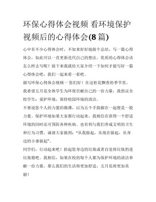 环保心得体会视频 看环境保护视频后的心得体会(8篇)