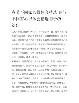 春节不回家心得体会精选 春节不回家心得体会精选句子(9篇)