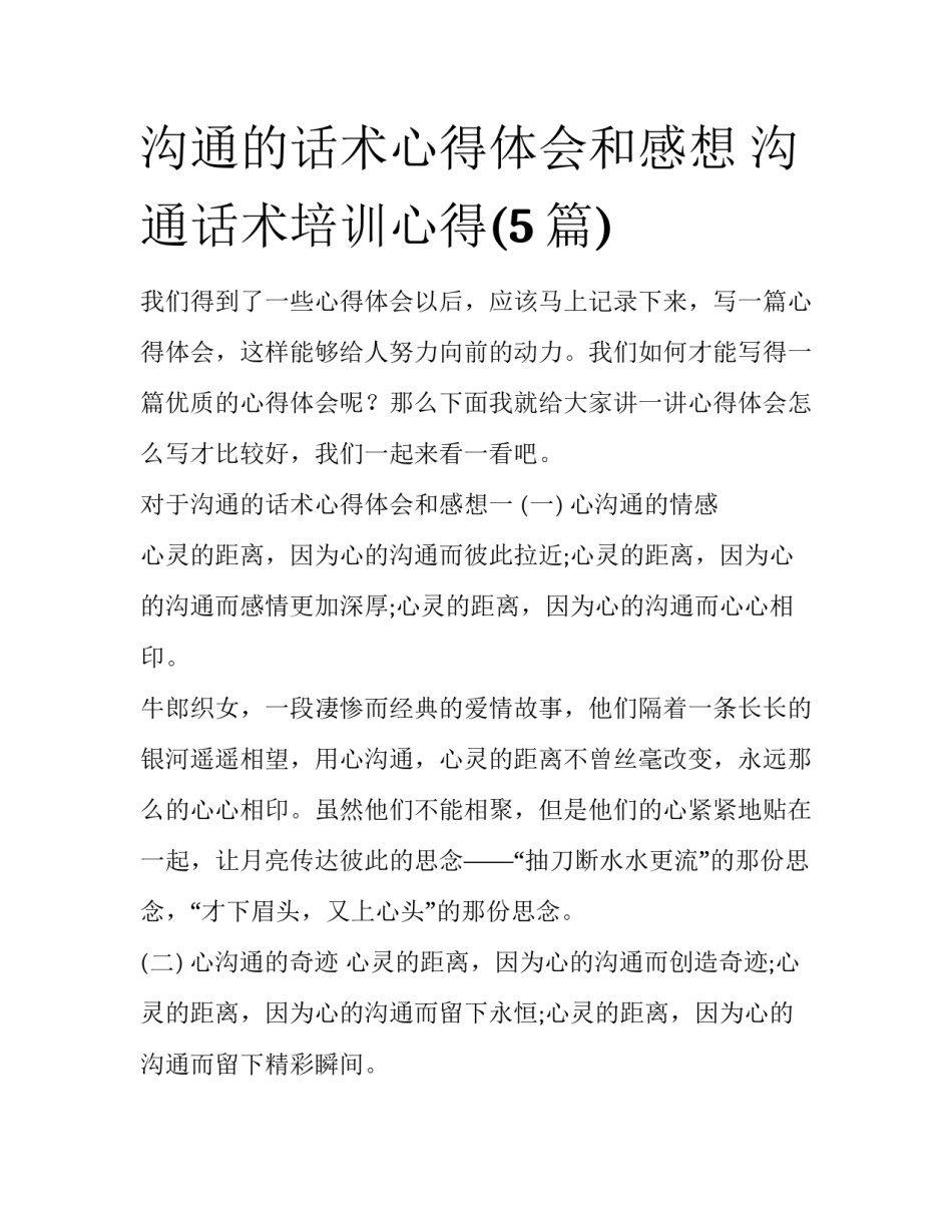 沟通的话术心得体会和感想 沟通话术培训心得(5篇)_第1页