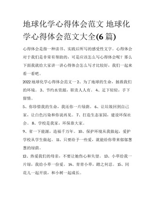 地球化学心得体会范文 地球化学心得体会范文大全(6篇)