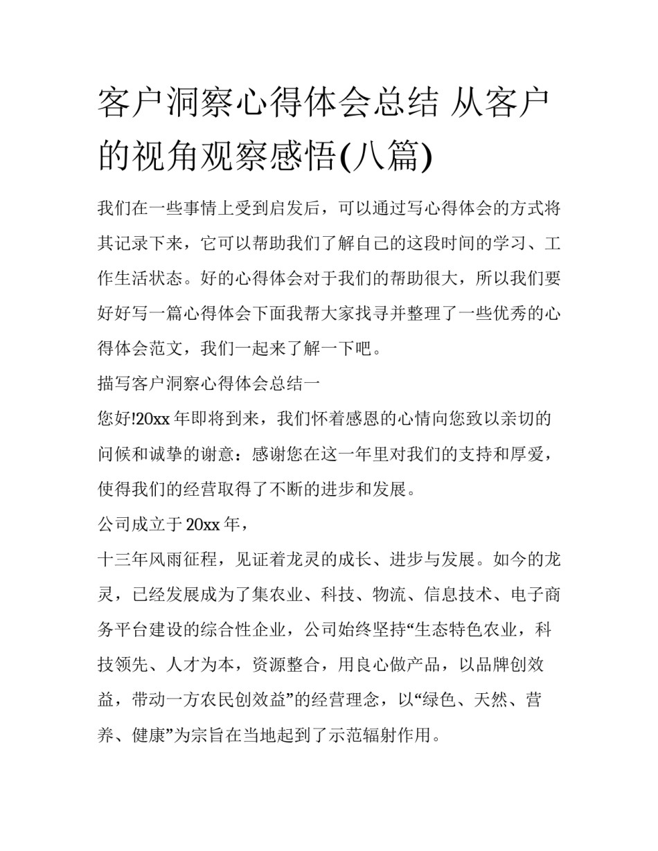 客户洞察心得体会总结 从客户的视角观察感悟(八篇)_第1页