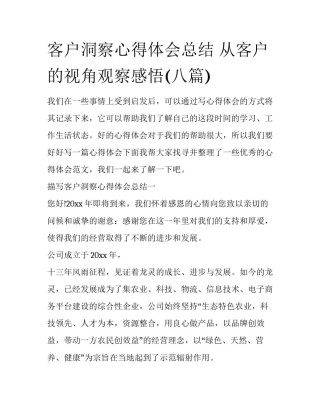 客户洞察心得体会总结 从客户的视角观察感悟(八篇)