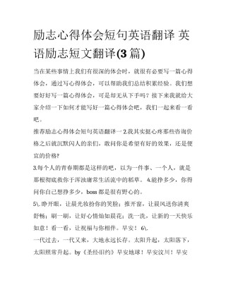 励志心得体会短句英语翻译 英语励志短文翻译(3篇)