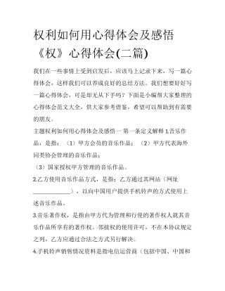 权利如何用心得体会及感悟 《权》心得体会(二篇)