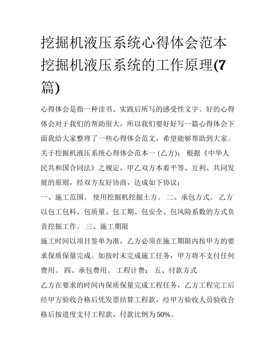 挖掘机液压系统心得体会范本 挖掘机液压系统的工作原理(7篇)_第1页