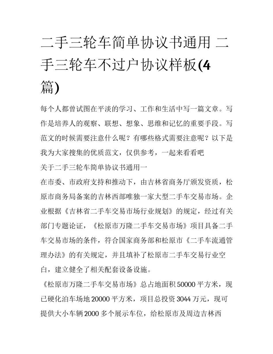 二手三轮车简单协议书通用 二手三轮车不过户协议样板(4篇)_第1页
