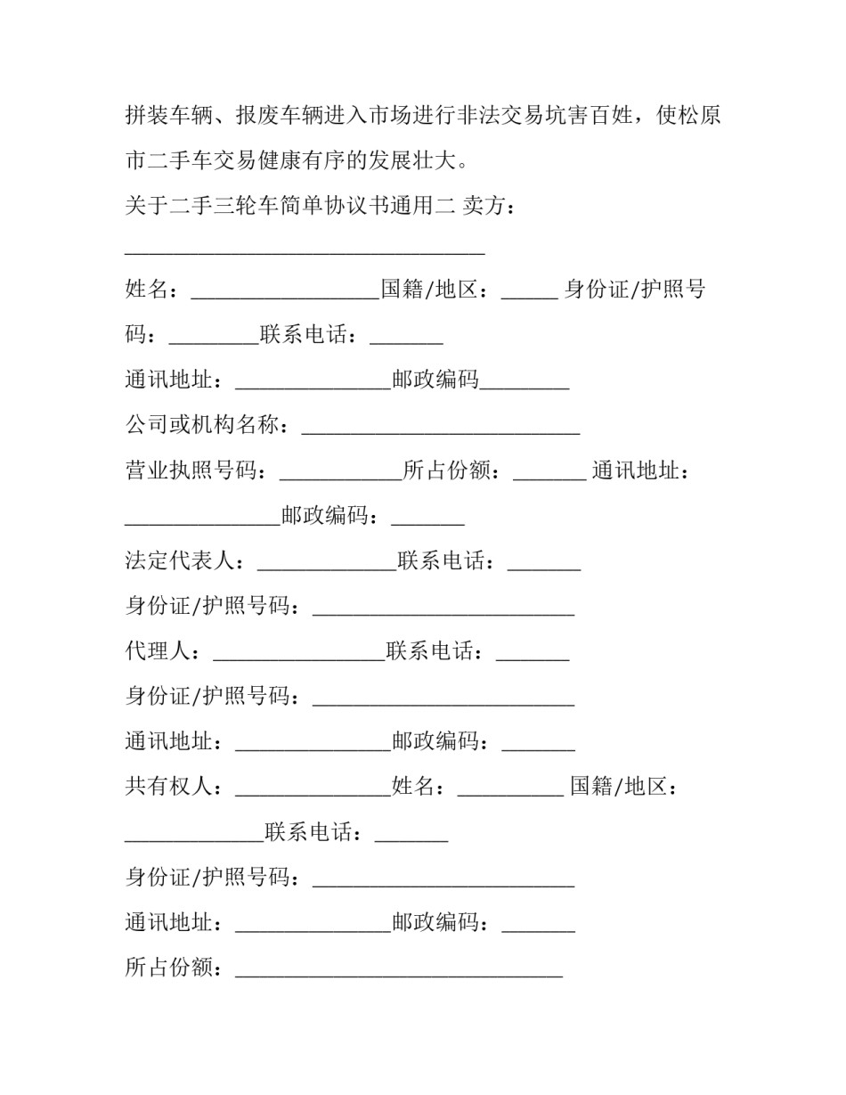 二手三轮车简单协议书通用 二手三轮车不过户协议样板(4篇)_第3页