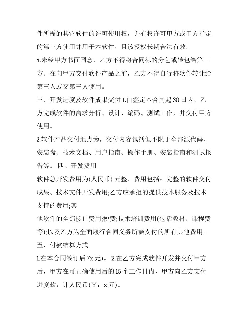 课程开发协议书汇总 课程开发协议书汇总模板(四篇)_第2页