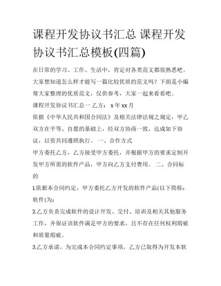 课程开发协议书汇总 课程开发协议书汇总模板(四篇)