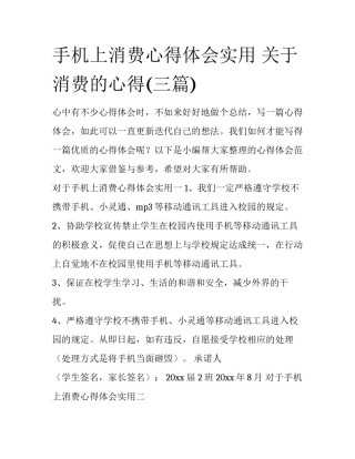 手机上消费心得体会实用 关于消费的心得(三篇)