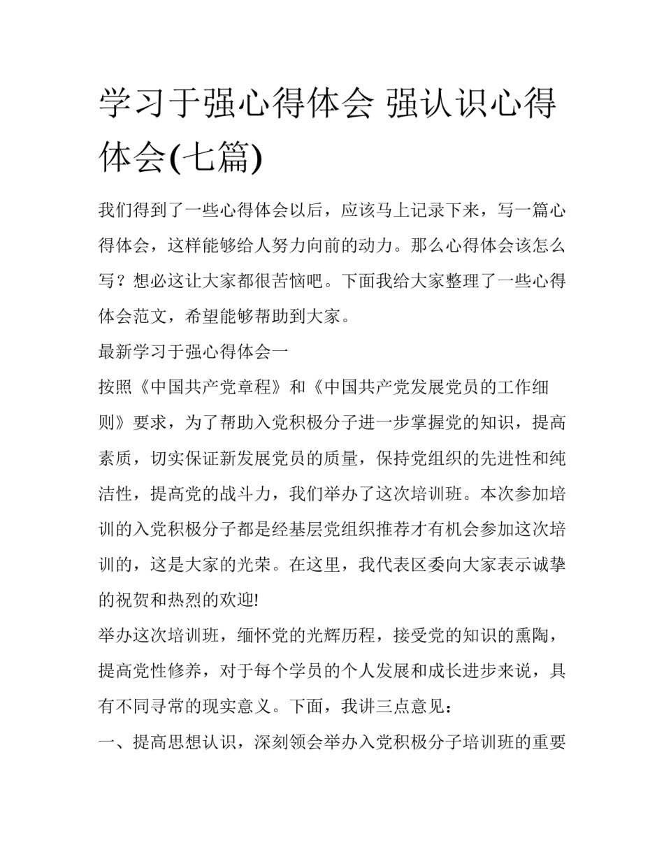 学习于强心得体会 强认识心得体会(七篇)_第1页