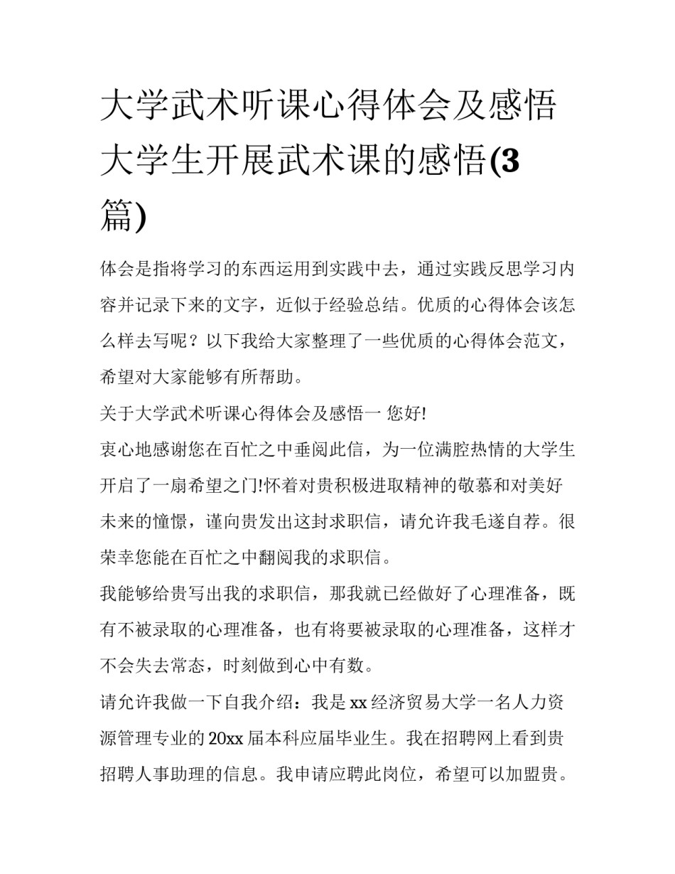 大学武术听课心得体会及感悟 大学生开展武术课的感悟(3篇)_第1页