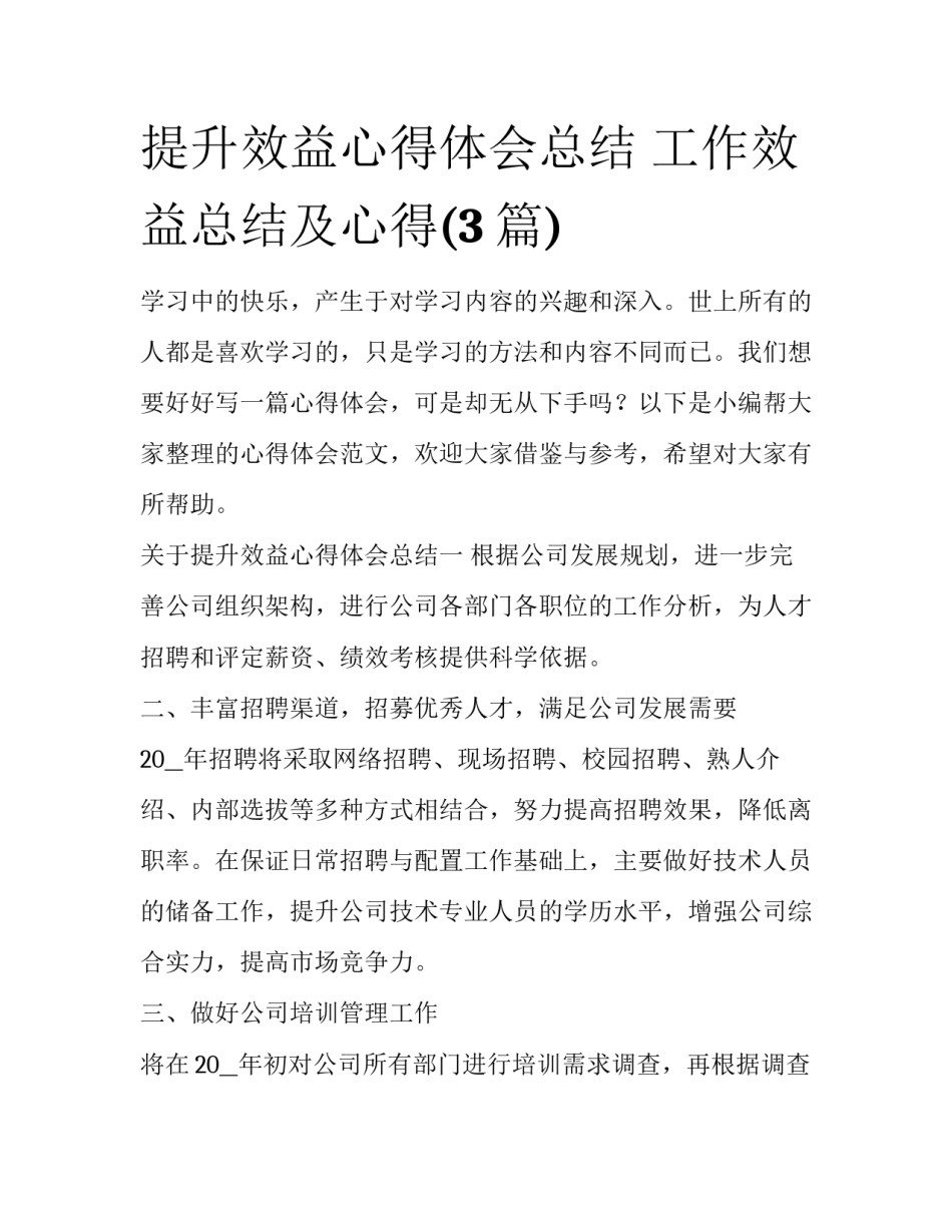 提升效益心得体会总结 工作效益总结及心得(3篇)_第1页