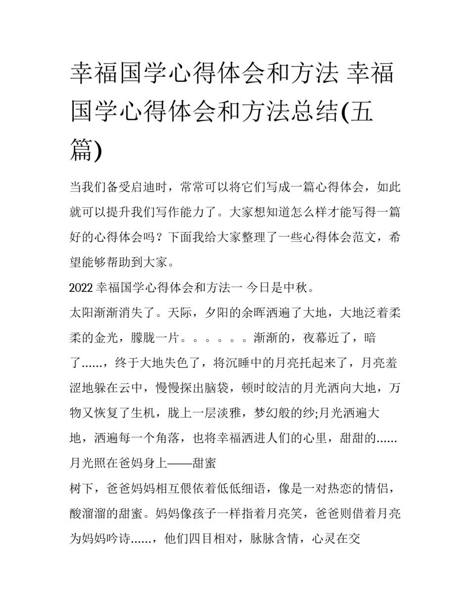 幸福国学心得体会和方法 幸福国学心得体会和方法总结(五篇)_第1页