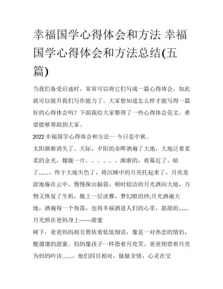 幸福国学心得体会和方法 幸福国学心得体会和方法总结(五篇)