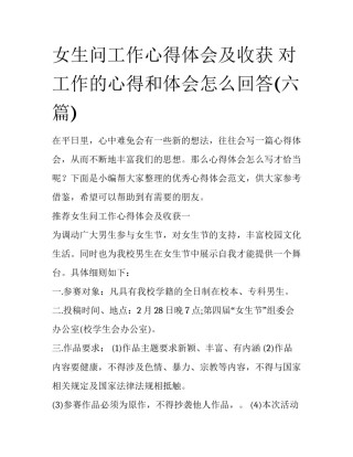 女生问工作心得体会及收获 对工作的心得和体会怎么回答(六篇)