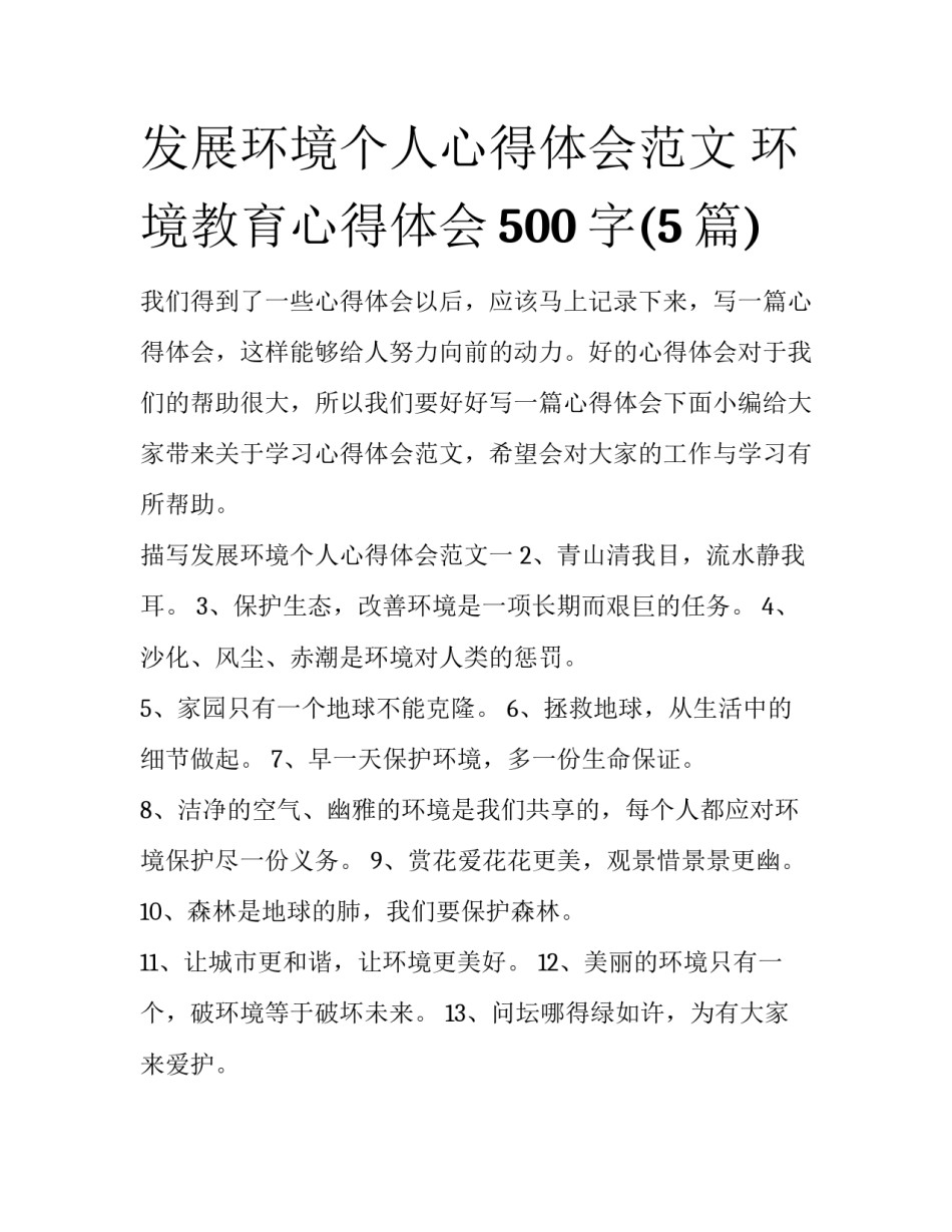 发展环境个人心得体会范文 环境教育心得体会500字(5篇)_第1页