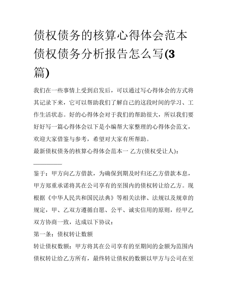 债权债务的核算心得体会范本 债权债务分析报告怎么写(3篇)_第1页