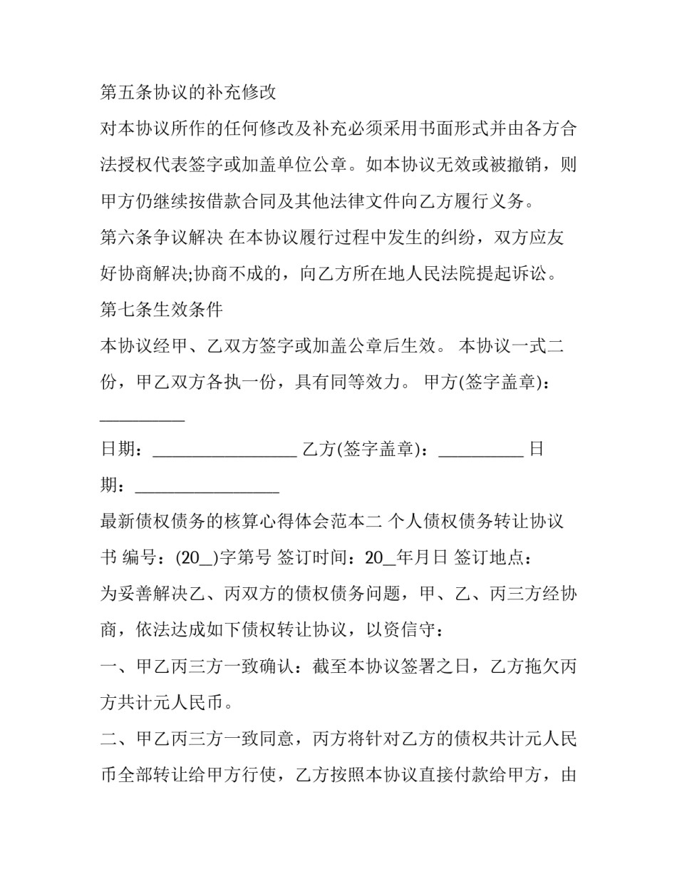 债权债务的核算心得体会范本 债权债务分析报告怎么写(3篇)_第3页
