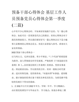 预备干部心得体会 基层工作人员预备党员心得体会第一季度(二篇)