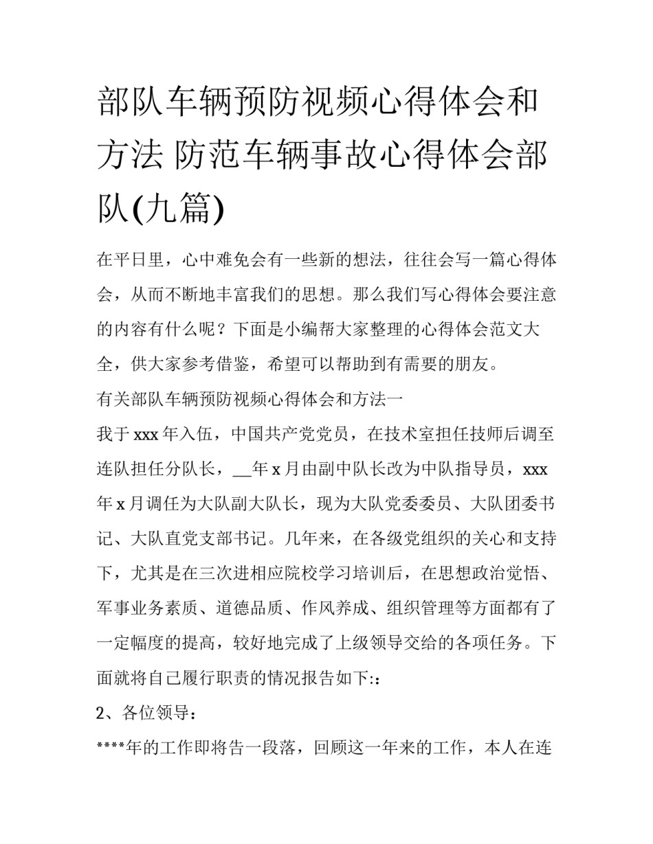 部队车辆预防视频心得体会和方法 防范车辆事故心得体会部队(九篇)_第1页