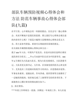 部队车辆预防视频心得体会和方法 防范车辆事故心得体会部队(九篇)