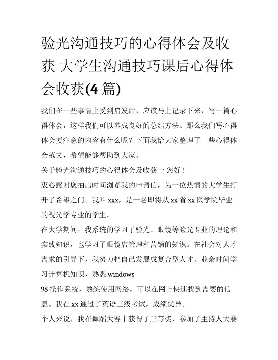 验光沟通技巧的心得体会及收获 大学生沟通技巧课后心得体会收获(4篇)_第1页