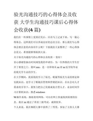 验光沟通技巧的心得体会及收获 大学生沟通技巧课后心得体会收获(4篇)