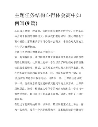 主题任务结构心得体会高中如何写(9篇)