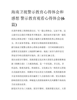 海南卫视警示教育心得体会和感想 警示教育观看心得体会(6篇)