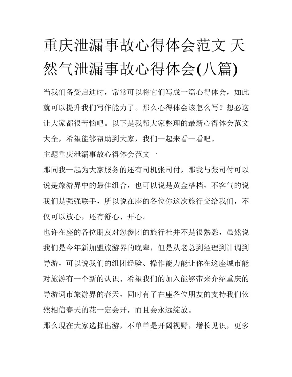 重庆泄漏事故心得体会范文 天然气泄漏事故心得体会(八篇)_第1页