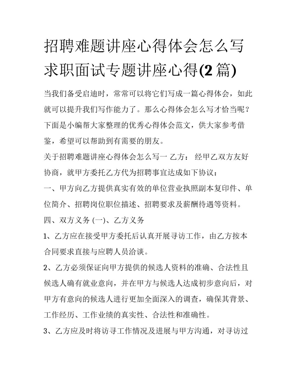 招聘难题讲座心得体会怎么写 求职面试专题讲座心得(2篇)_第1页