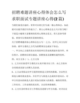 招聘难题讲座心得体会怎么写 求职面试专题讲座心得(2篇)