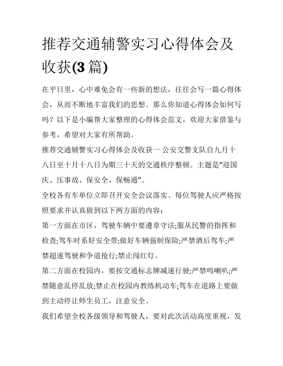 推荐交通辅警实习心得体会及收获(3篇)_第1页
