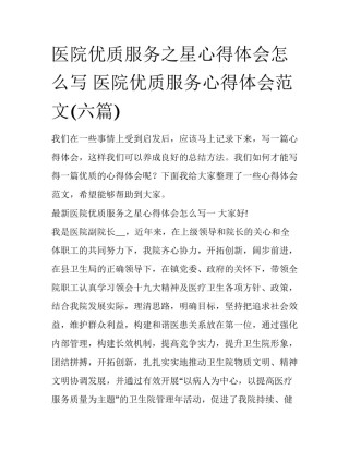 医院优质服务之星心得体会怎么写 医院优质服务心得体会范文(六篇)