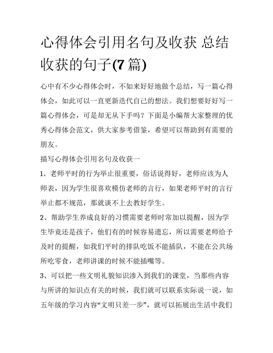 心得体会引用名句及收获 总结收获的句子(7篇)_第1页