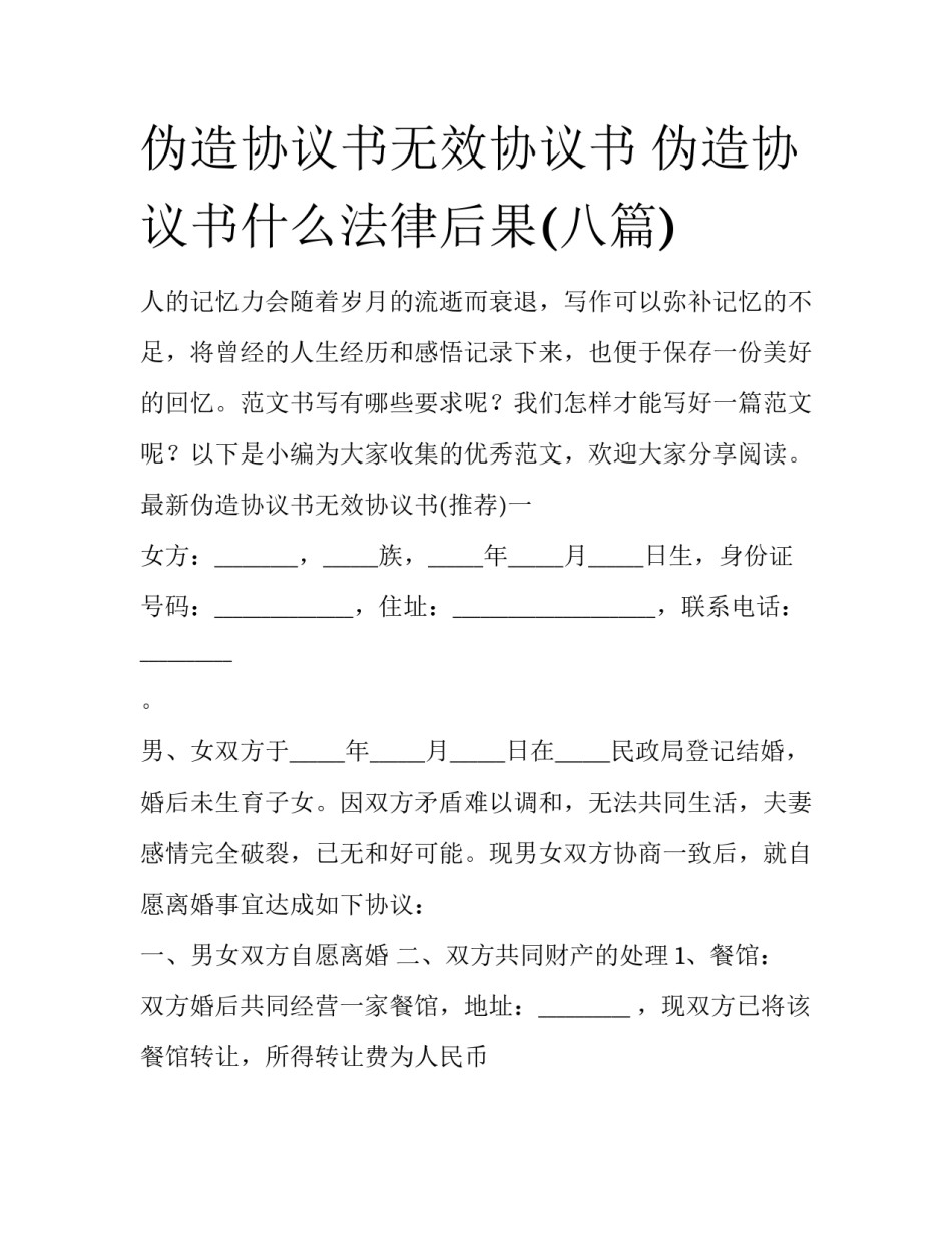 伪造协议书无效协议书 伪造协议书什么法律后果(八篇)_第1页