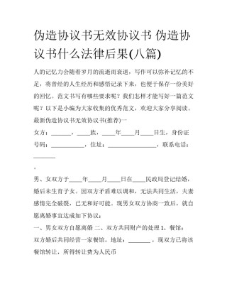伪造协议书无效协议书 伪造协议书什么法律后果(八篇)