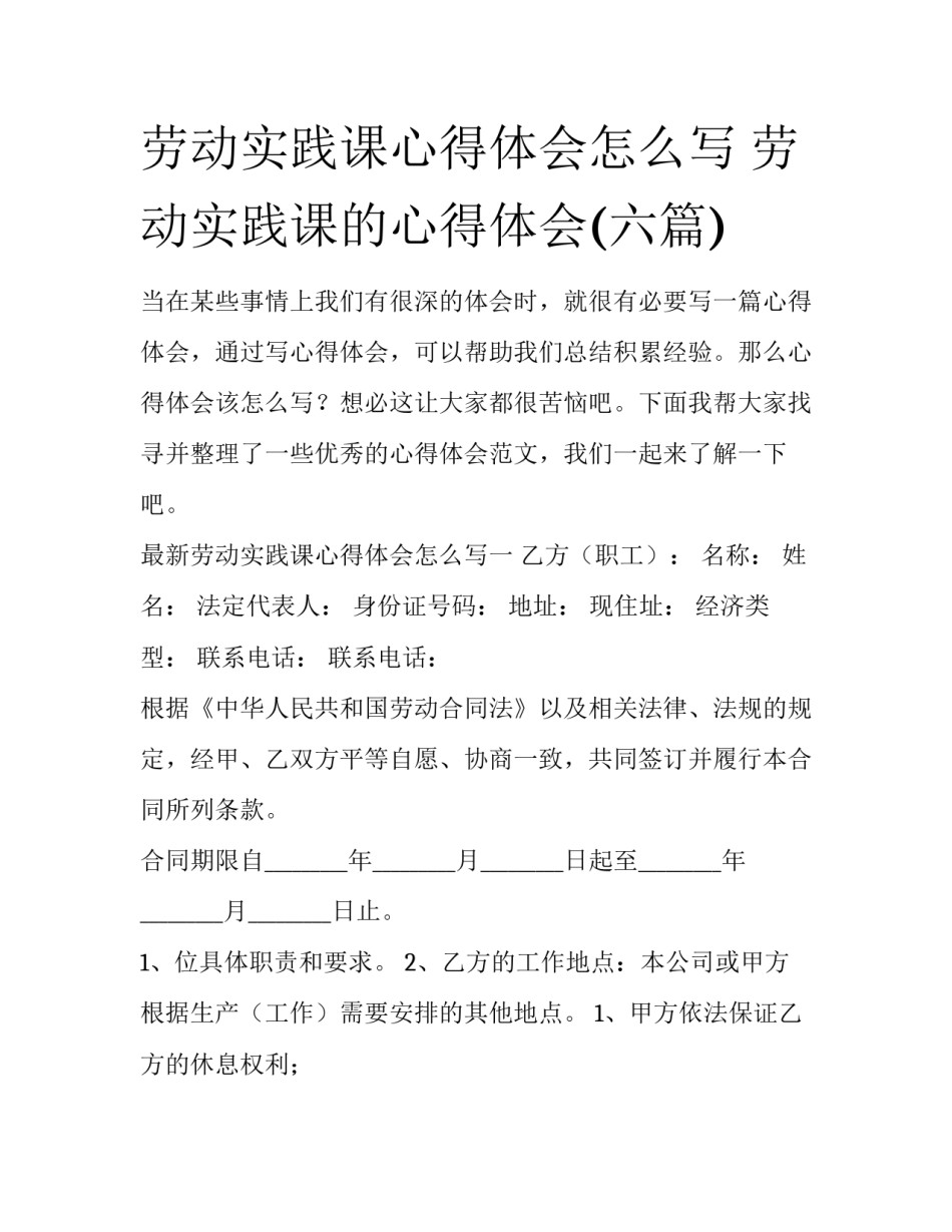 劳动实践课心得体会怎么写 劳动实践课的心得体会(六篇)_第1页