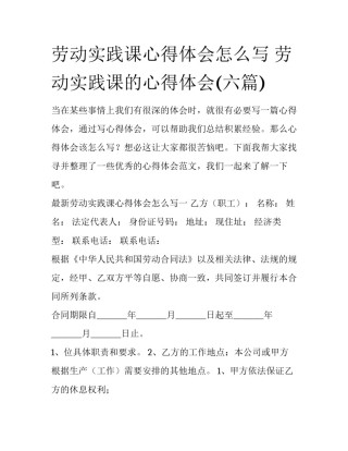 劳动实践课心得体会怎么写 劳动实践课的心得体会(六篇)
