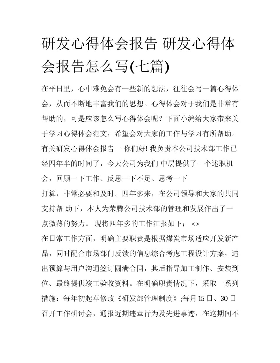 研发心得体会报告 研发心得体会报告怎么写(七篇)_第1页