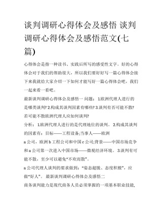 谈判调研心得体会及感悟 谈判调研心得体会及感悟范文(七篇)