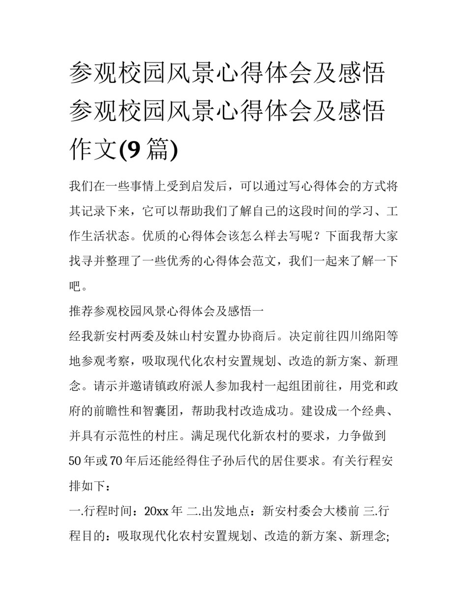 参观校园风景心得体会及感悟 参观校园风景心得体会及感悟作文(9篇)_第1页
