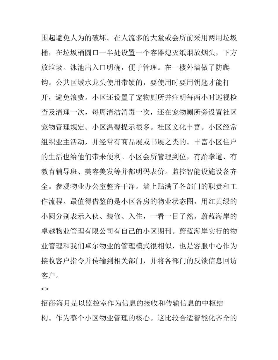 参观校园风景心得体会及感悟 参观校园风景心得体会及感悟作文(9篇)_第3页