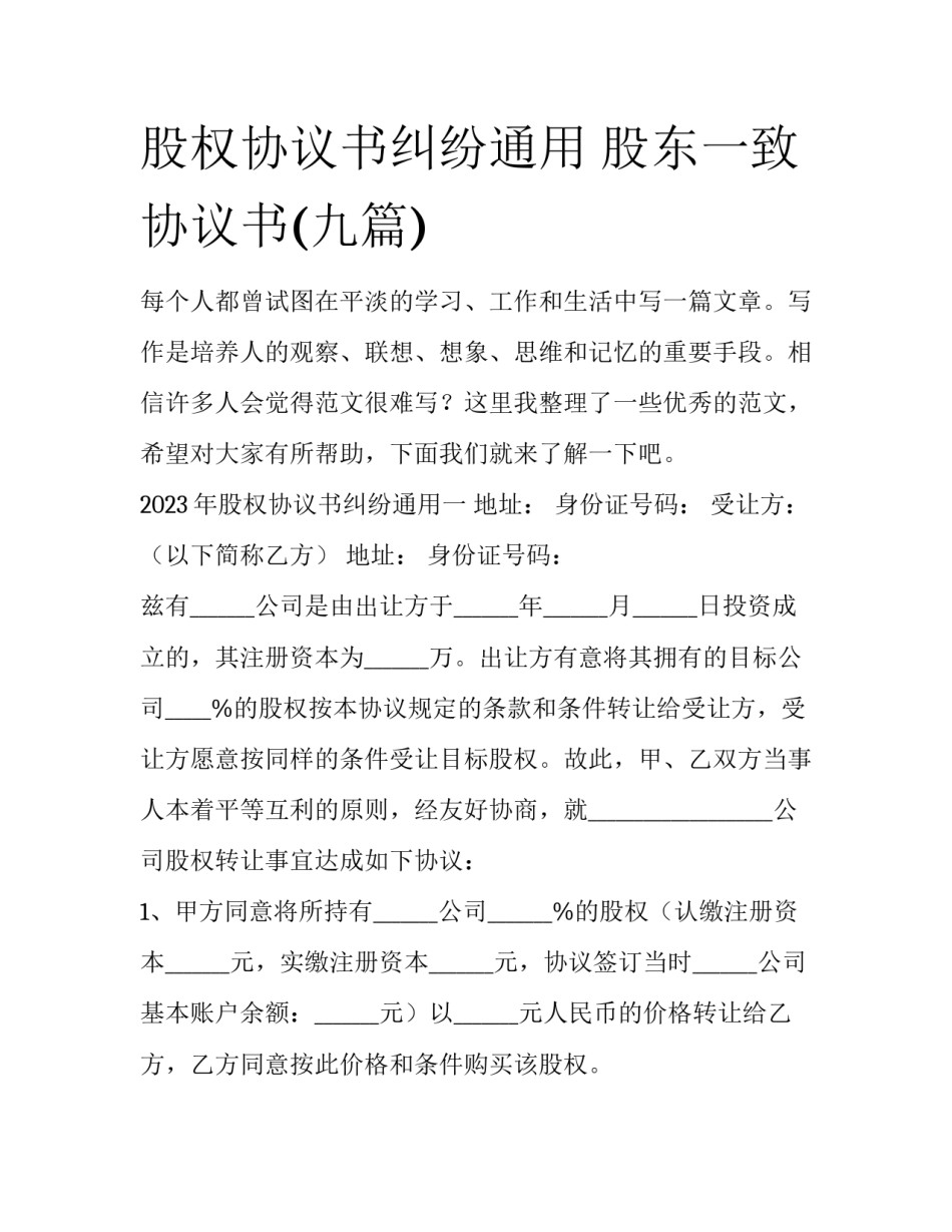 股权协议书纠纷通用 股东一致协议书(九篇)_第1页