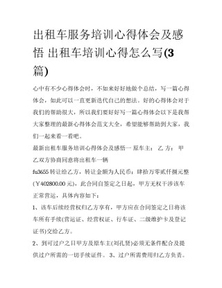 出租车服务培训心得体会及感悟 出租车培训心得怎么写(3篇)
