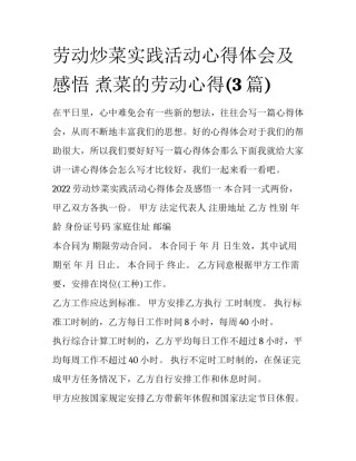 劳动炒菜实践活动心得体会及感悟 煮菜的劳动心得(3篇)