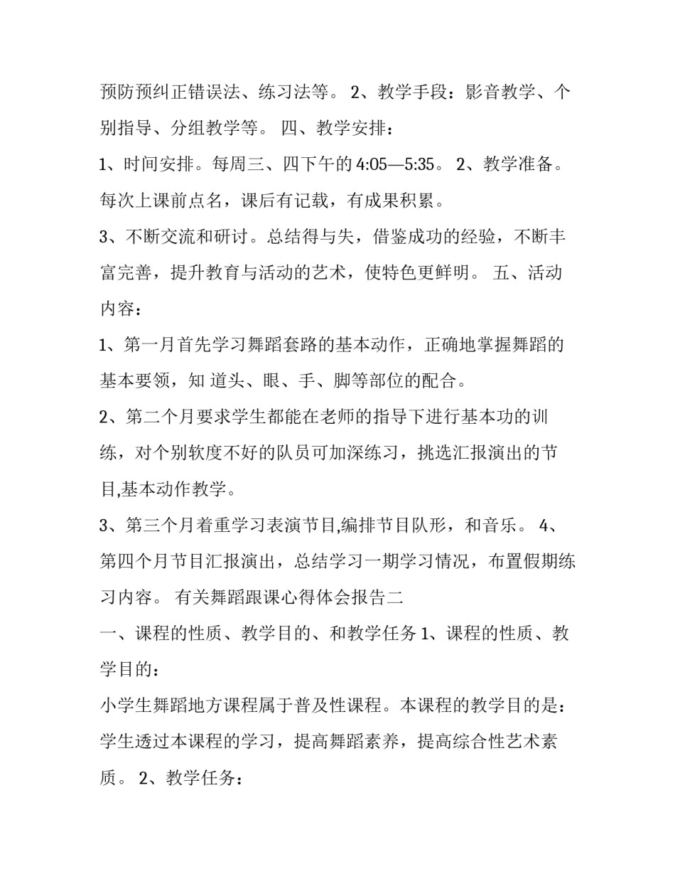 舞蹈跟课心得体会报告 舞蹈网课心得体会(6篇)_第2页
