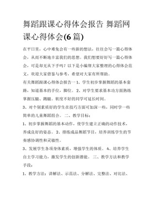 舞蹈跟课心得体会报告 舞蹈网课心得体会(6篇)